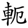 軛