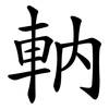 軜