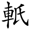 軝