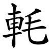 軞 軞