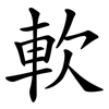 軟 軟