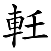 軠 軠