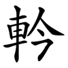 軡 軡