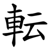 転