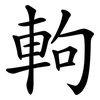 軥