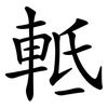 軧