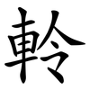軨