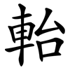 軩 軩