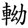 軪 軪