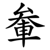 軬
