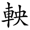 軮