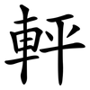 軯