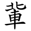 軰