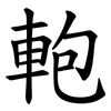軳 軳