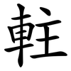 軴 軴