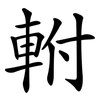 軵
