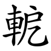 軶