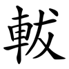 軷