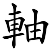 軸