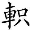 軹