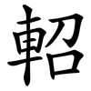 軺