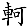 軻