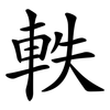 軼