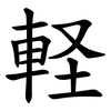軽 軽