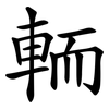 輀