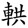 輁