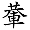 輂