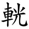 輄 輄