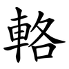 輅