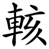 輆 輆