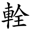 輇