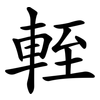 輊
