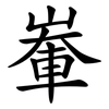 輋