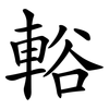 輍 輍