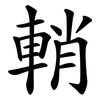 輎 輎