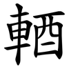 輏 輏
