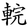 輐