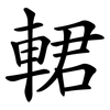輑 輑
