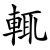 輒