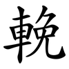 輓
