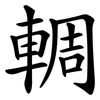輖