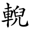 輗