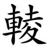 輘
