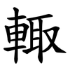 輙 輙