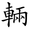 輛 輛
