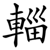 輜